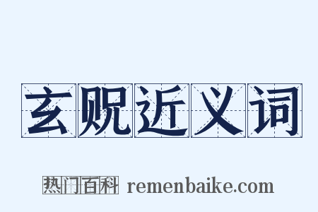 玄贶近义词是什么意思的图片